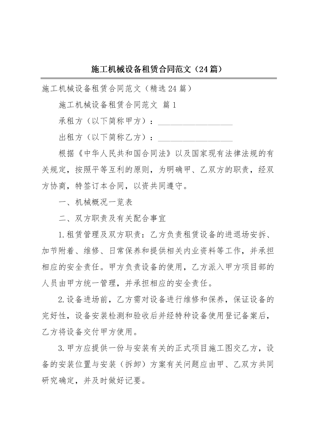 施工機械設(shè)備租賃合同范文(24篇).docx